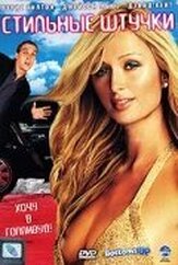 Стильные штучки - лучший фильм в фильмографии Аманда Тепе