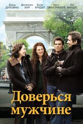 Доверься мужчине - лучший фильм в фильмографии Дэвид Духовны