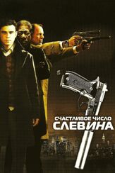 Счастливое число Слевина из фильмографии Морган Фриман в главной роли.