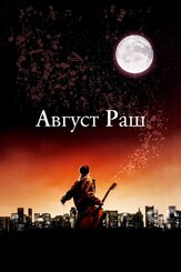 Август Раш из фильмографии Робин Уильямс в главной роли.