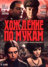 Хождение по мукам из фильмографии Сергей Никоненко в главной роли.