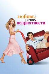 Любовь и прочие неприятности из фильмографии Эллен Мирожник в главной роли.