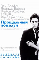 Прощальный поцелуй из фильмографии Лиза Зено Чургин в главной роли.