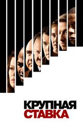 Крупная ставка из фильмографии Форест Уитакер в главной роли.