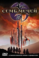 Семь мечей - лучший фильм в фильмографии Цуй Харк