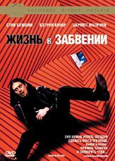 Жизнь в забвении из фильмографии Дермот Малруни в главной роли.