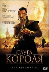 Слуга короля из фильмографии Джон Рис-Дэвис в главной роли.