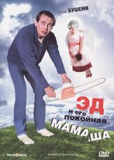 Эд и его покойная мамаша из фильмографии Стив Бушеми в главной роли.