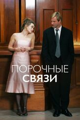 Порочные связи из фильмографии Хелена Бонем Картер в главной роли.
