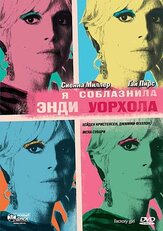 Я соблазнила Энди Уорхола - лучший фильм в фильмографии Джордж Хикенлупер