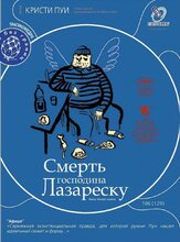 Смерть господина Лазареску - лучший фильм в фильмографии Шербан Павлу