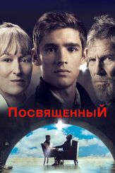 Посвященный из фильмографии Мэрил Стрип в главной роли.