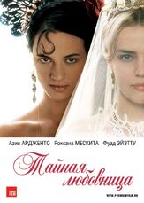 Тайная любовница из фильмографии Леа Сейду в главной роли.