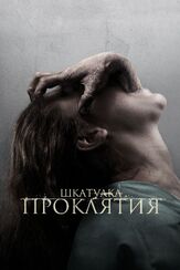 Шкатулка проклятия из фильмографии Михаил Георгиу в главной роли.