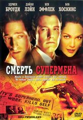 Смерть супермена из фильмографии Дайан Лэйн в главной роли.