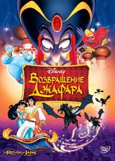 Возвращение Джафара из фильмографии Гилберт Готтфрид в главной роли.