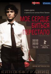 Мое сердце биться перестало - лучший фильм в фильмографии Жак Одиар