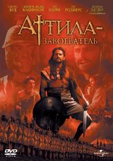 Аттила-завоеватель из фильмографии Элис Криге в главной роли.