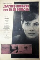 Девушка из банка из фильмографии Артем Карапетян в главной роли.