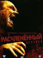 Расчлененный из фильмографии Хротгар Мэтьюз в главной роли.
