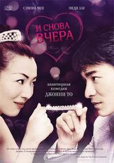 И снова вчера - лучший фильм в фильмографии Алан Чэн