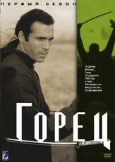 Горец из фильмографии Мэттью Уокер в главной роли.