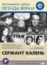 Сержант Калень из фильмографии Леон Немчик в главной роли.