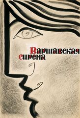 Варшавская сирена из фильмографии Вячеслав Тихонов в главной роли.