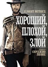 Хороший, плохой, злой - лучший фильм в фильмографии Илай Уоллак