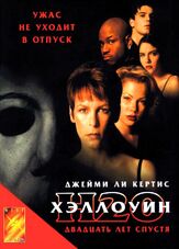 Хэллоуин: 20 лет спустя - лучший фильм в фильмографии Джейми Ли Кёртис
