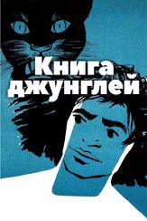 Книга джунглей из фильмографии Мэл Бланк в главной роли.