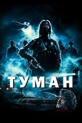 Туман - лучший фильм в фильмографии Джейми Ли Кёртис