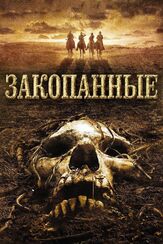 Закопанные - лучший фильм в фильмографии Джозеф ЛоДука