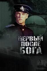 Первый после Бога - лучший фильм в фильмографии Илья Авраменко