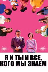 Я и ты и все, кого мы знаем из фильмографии Джон Хоукс в главной роли.