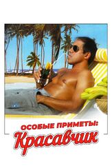 Особые приметы: красавчик из фильмографии Адриано Челентано в главной роли.