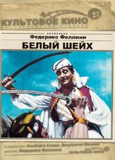 Белый шейх из фильмографии Федерико Феллини в главной роли.
