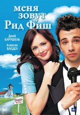 Меня зовут Рид Фиш из фильмографии Шири Эпплби в главной роли.