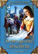 О трех рыцарях и красавице - лучший фильм в фильмографии Итка Ежкова