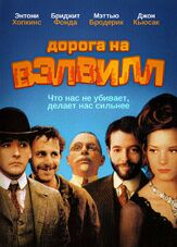 Дорога на Вэлвилл из фильмографии Майкл Лернер в главной роли.