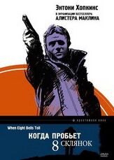Когда пробьет 8 склянок из фильмографии Корин Редгрейв в главной роли.
