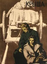 Крыша из фильмографии Витторио Де Сика в главной роли.