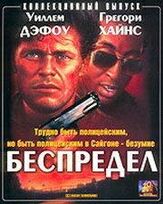 Беспредел из фильмографии Уиллем Дефо в главной роли.