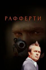 Рафферти - лучший фильм в фильмографии Анатолий Шведерский