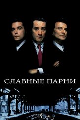 Славные парни из фильмографии Тони Сирико в главной роли.