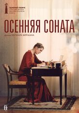 Осенняя соната из фильмографии Ингмар Бергман в главной роли.
