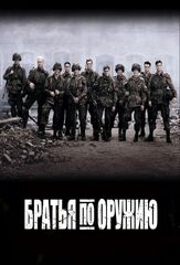 Братья по оружию из фильмографии Майкл Фассбендер в главной роли.