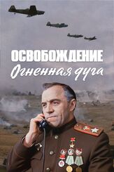 Освобождение: Огненная дуга из фильмографии Сергей Никоненко в главной роли.