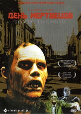 День мертвецов - лучший фильм в фильмографии Ховард Бергер