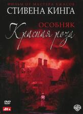 Особняк «Красная роза» - лучший фильм в фильмографии Ивонн Шио